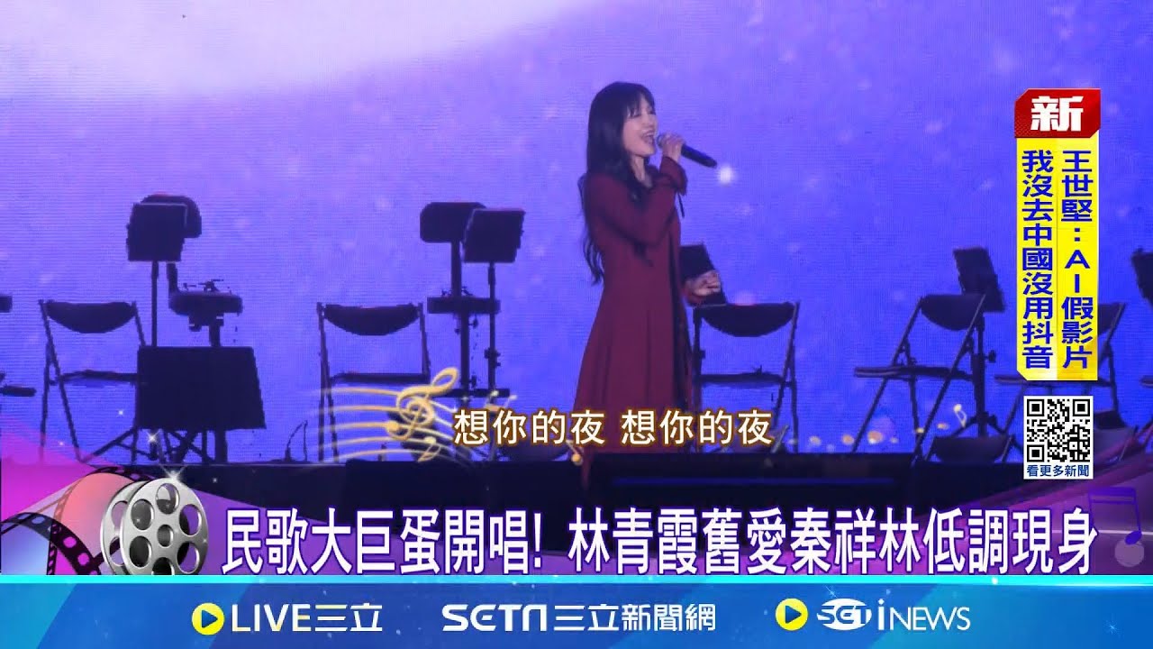 民歌大巨蛋開唱! 林青霞舊愛秦祥林低調現身 民歌手追思35位已故音樂人! 大巨蛋台下3萬人噴淚│記者 陳亭汝 廖奕暘│新聞一把抓20251123│三立新聞台