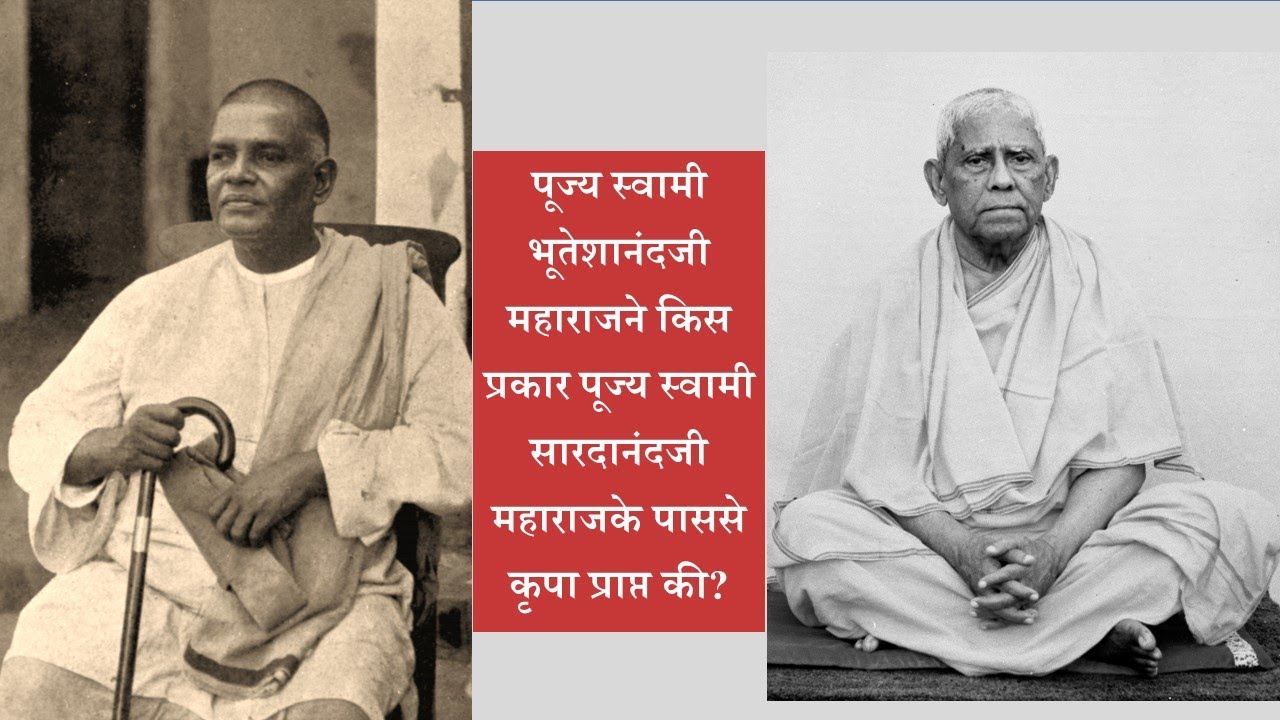 पूज्य स्वामी भूतेशानंदजी महाराजने किस प्रकार पूज्य स्वामी सारदानंदजी महाराजके पाससे कृपा प्राप्त की?