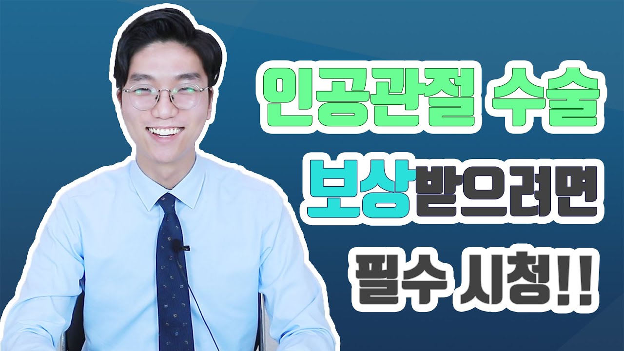 인공관절 수술하신 분들 꼭 보세요!! 인공관절 산재 승인 시 보상액이 1억?