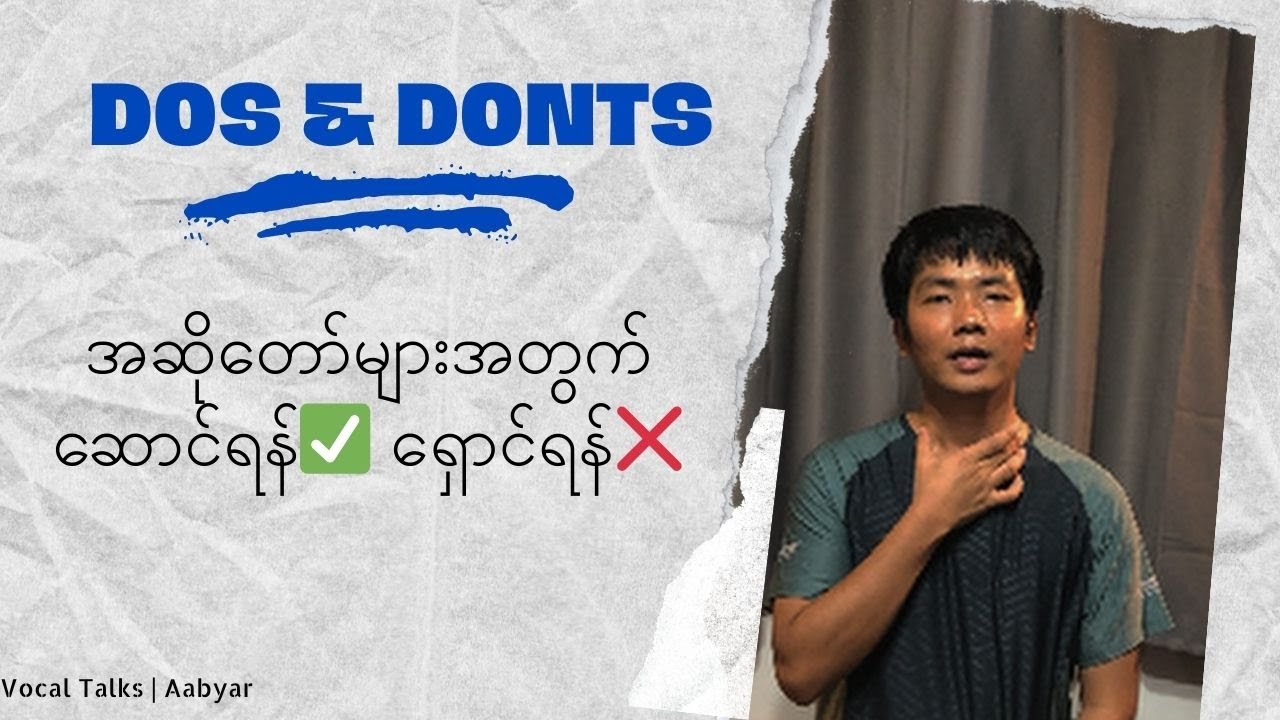 အဆိုတော်များအတွက်ဆောင်ရန်ရှောင်ရန်အချက်များ