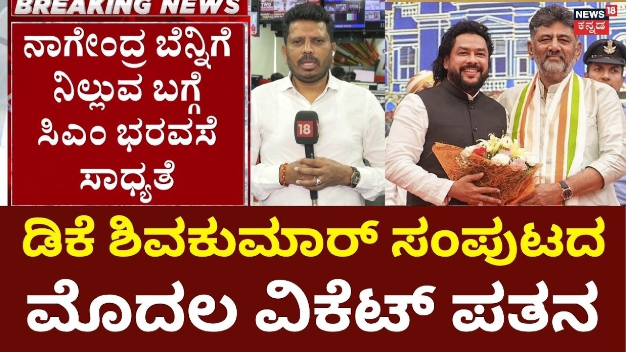 B Nagendra Resignation News: ನಾಗೇಂದ್ರ ಕ್ಷೇತ್ರಕ್ಕೆ ಹೆಚ್ಚಿನ ಅನುದಾನದ ನೆರವು ನೀಡುವ ನಿರೀಕ್ಷೆ: CM DKS