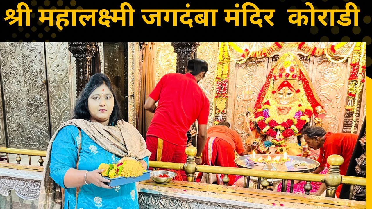Koradi Mata Mandir 🙏| Shri Mahalaxmi Jagadamba  Mandir koradi