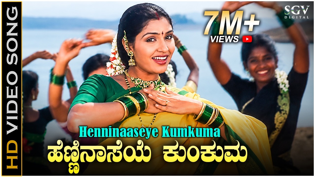 ಹೆಣ್ಣಿನ ಆಸೆಯೇ ಕುಂಕುಮ Hennina Aaseye Kumkuma - HD ವಿಡಿಯೋ ಸಾಂಗ್ - ಅರ್ಚನಾ ಉಡುಪ - ಅನು ಪ್ರಭಾಕರ್