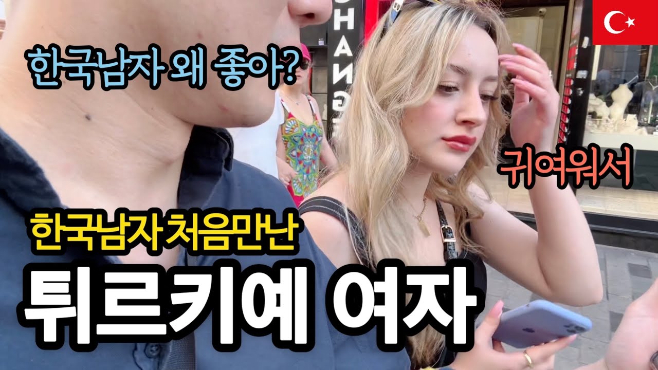 한국인은 이해못하는 튀르키예 여사친의 한국남자가 좋은이유 Türkiye travel 🇹🇷 튀르키예 여행 나르 ep 1