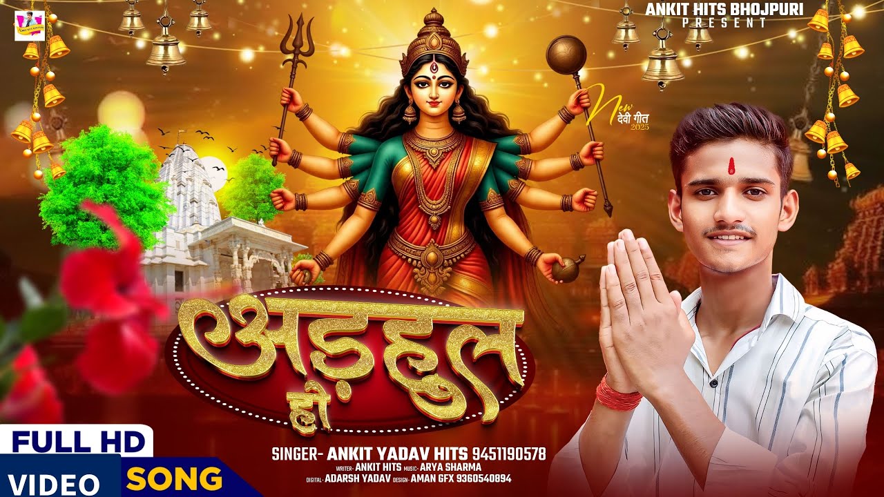 #video​  | Adahul Ho | #ankit​ Yadav Hits | अड़़हुल हो | #bhaktisong #2025 #videobhakti 