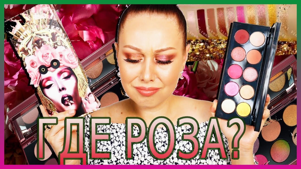 Моя первая палетка от Pat Mcgrath Divine Rose2  подробные свотчи и мое честное мнение