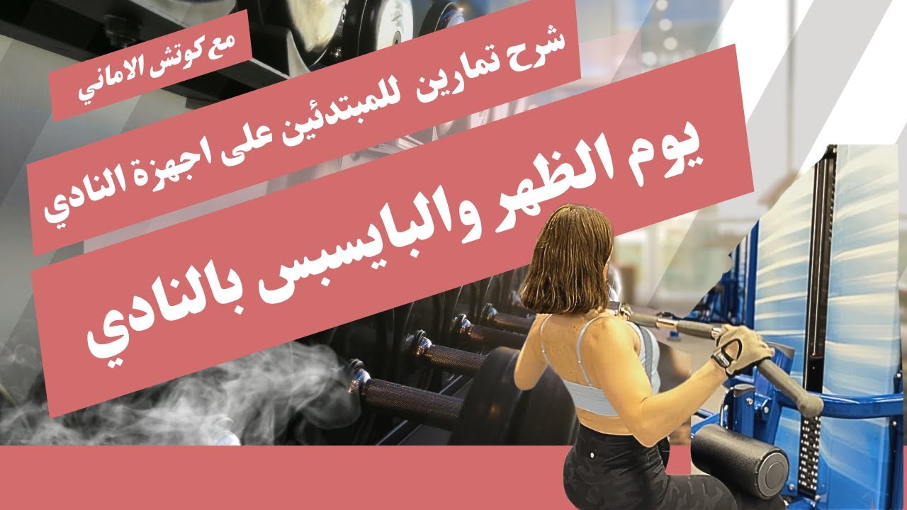 تمارين ظهر وبايسبس في النادي على الاجهزة | للمبتدئين | وتشمل تسخين و الاطالات