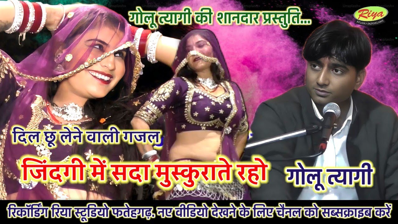 दिल को छूने वाली गजल/जिंदगी में सदा मुस्कुराते रहो/ काजल का धमाल डांस /गोलू त्यागी/ रजनी भारती /