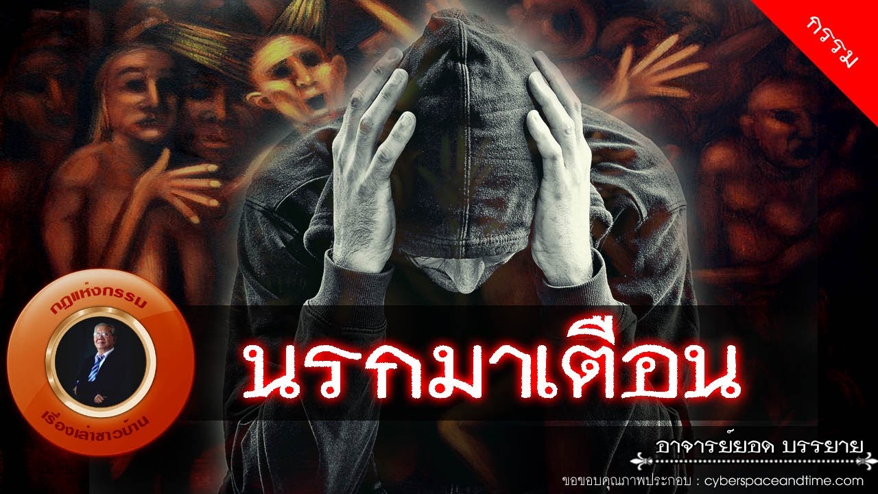 อาจารย์ยอด : นรกมาเตือน [กรรม]
