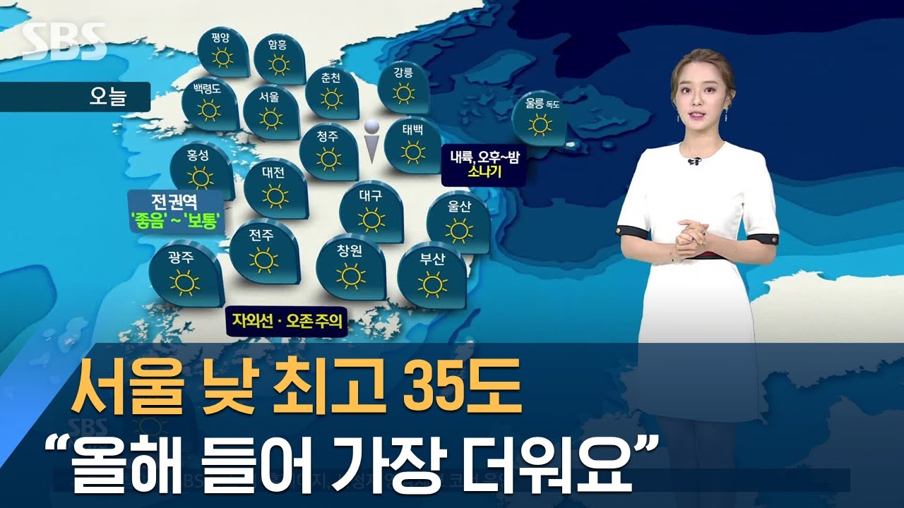 서울 기온 35도..올해 들어 가장 더운 날씨 / SBS