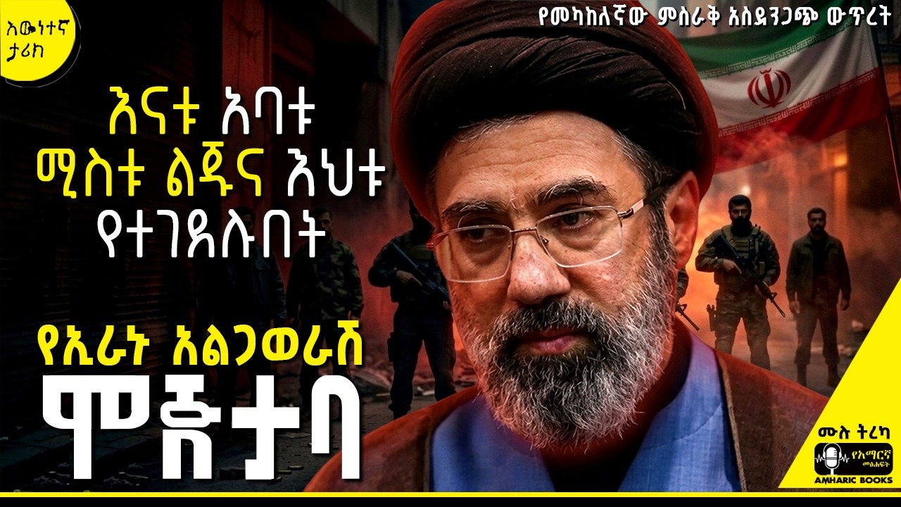 ትረካ - የእስራኤል ቀጣዩ ኢላማ - ሞጅታባ ኻሜኒ  | #amharicaudiobooks #ትረካ #tireka #tereka #ኢራን #እስራኤል #ሞጅታባ