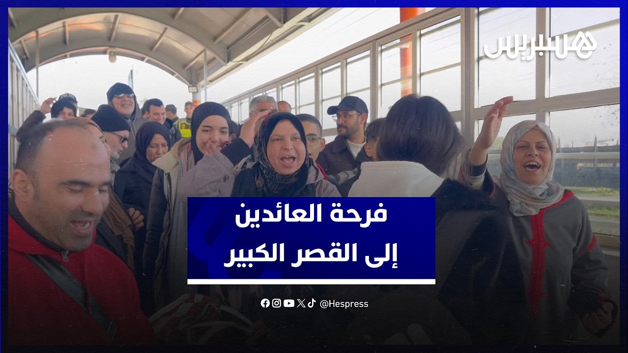 زغاريد ودعاء صادق للملك.. فرحة العائدين إلى القصر الكبير