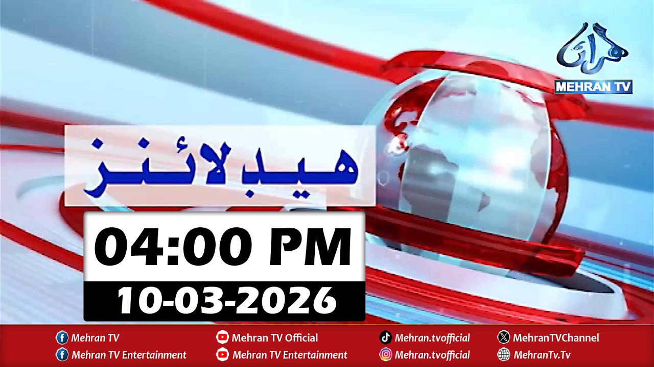 Mehran TV News Headlines 04:00 PM | 10-03-2026 | Sindhi News Headlines