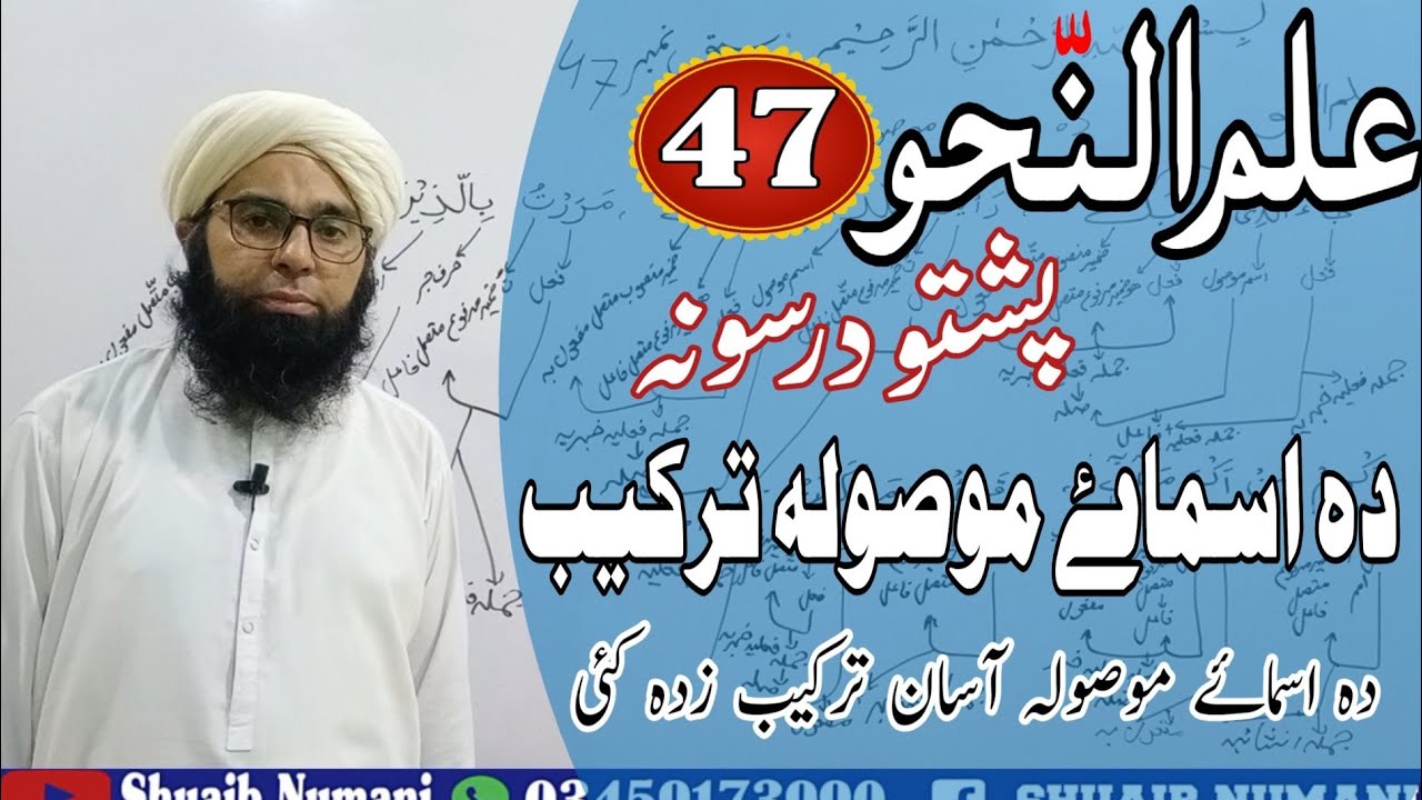 ILm un Nahw Pushto Lesson 47||علم النحو پشتو || دہ اسماۓ موصولہ ترکیب