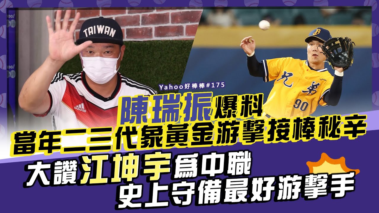 陳瑞振爆料當年二三代象黃金游擊接棒秘辛 大讚江坤宇為中職史上守備最好游擊手【Yahoo好棒棒】