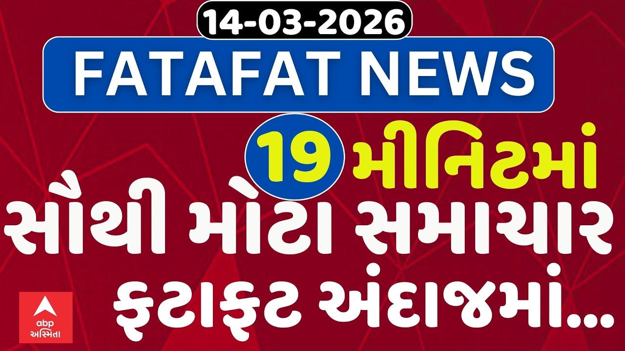 Fatafat News | 19 મિનિટમાં જુઓ આજના સૌથી મહત્વના સમાચાર, ફટાફટ અંદાજમાં | ABP Asmita LIVE