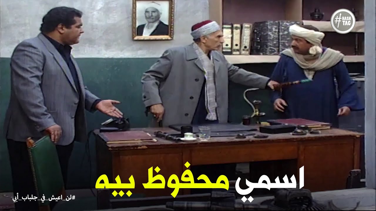 لن اعيش في جلباب ابي | عبد الغفور في صف الحاج سردينة ضد محفوظ