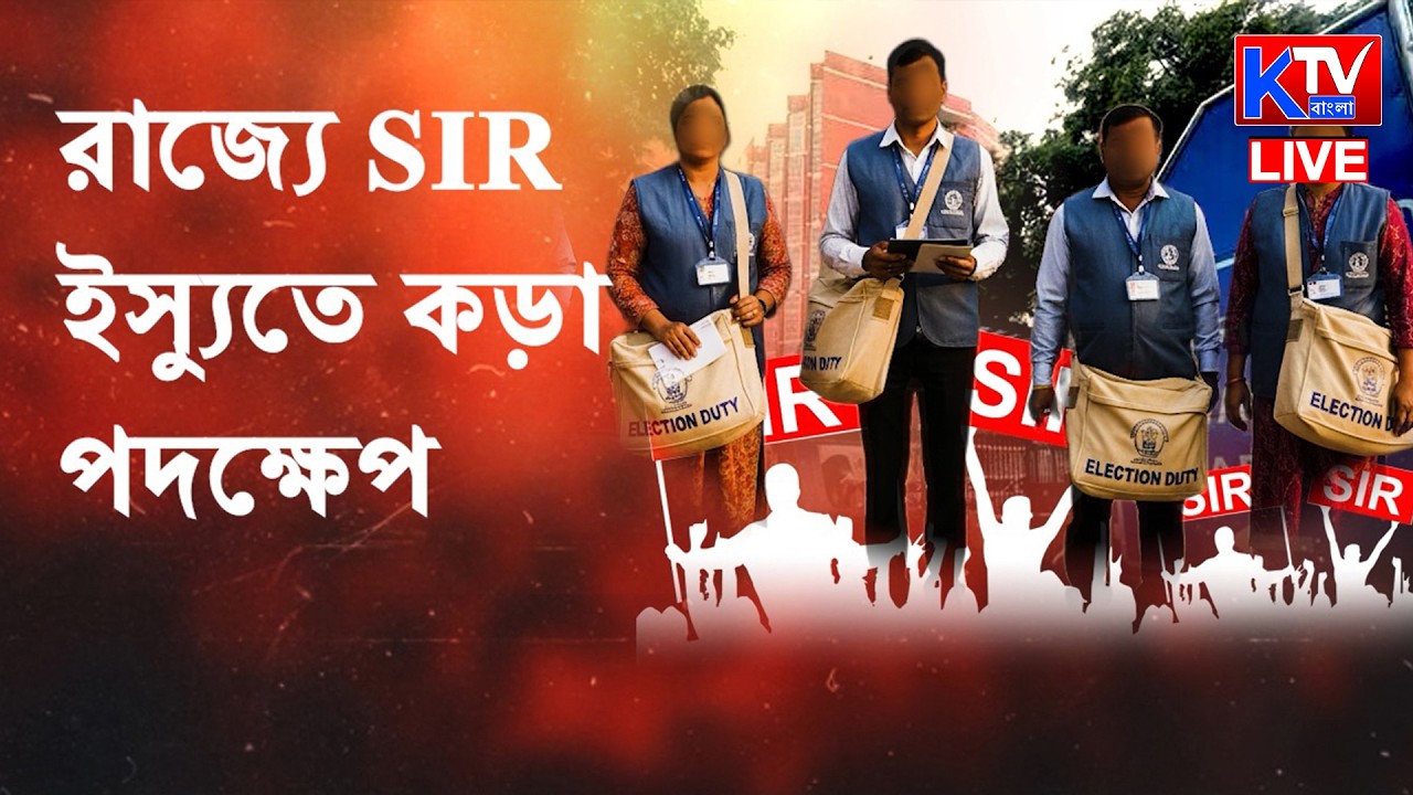 Live: রাজ্যে SIR ইস্যুতে কড়া পদক্ষেপ,৭ AERO-কে সাসপেন্ড