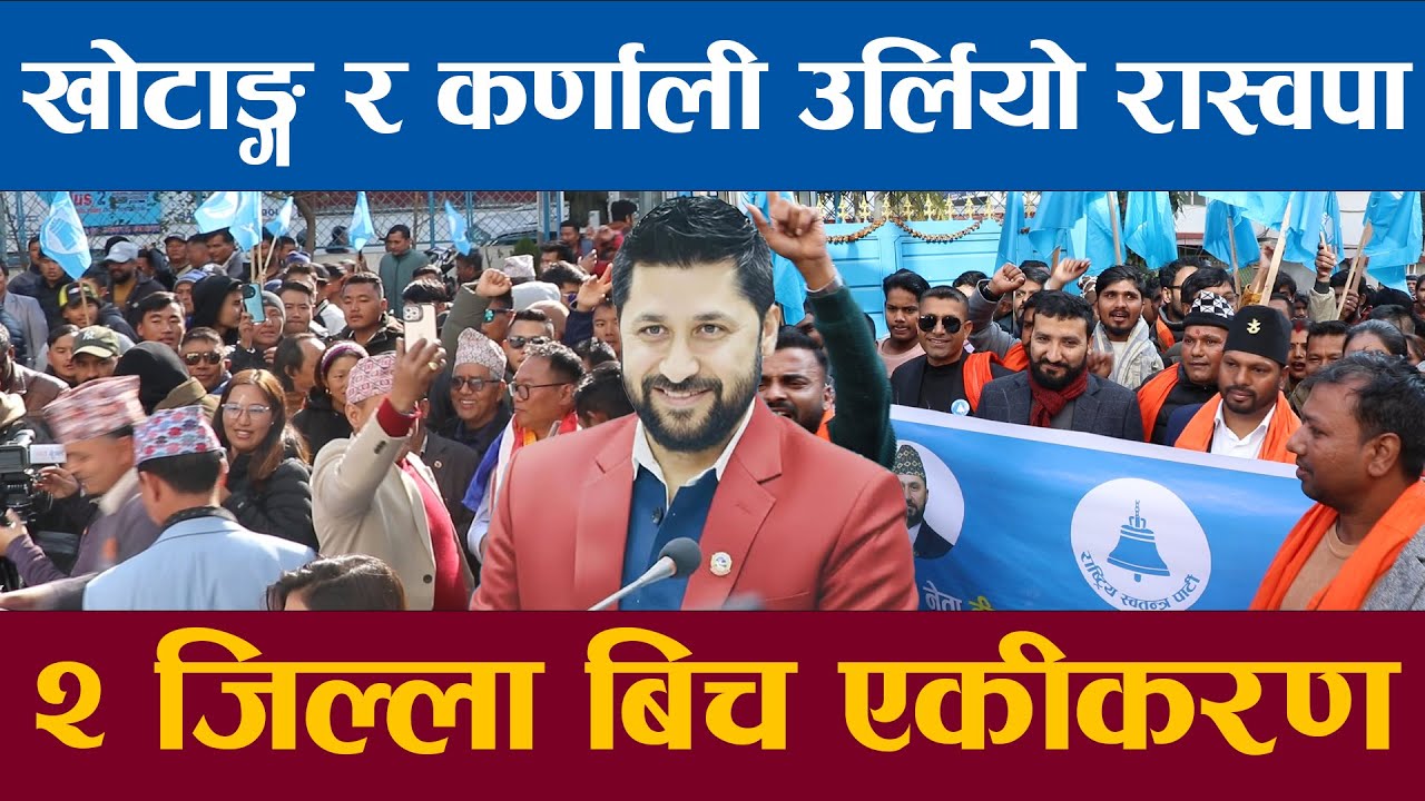खोटाङ र कर्णाली रास्वपामा उर्लियो रबिको रिहाई संगै २ जिल्लाको एकीकरण सहित रास्वपा