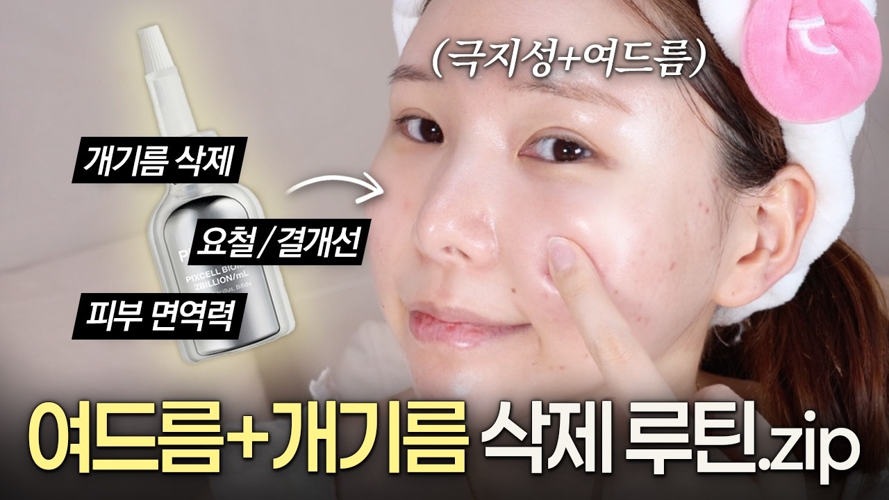 여드름+지성피부‼️ 제발 이것저것 바르지 마세요⚠️ 10년 여드름 탈출한 깐달걀 스킨케어 루틴 레벨업ver