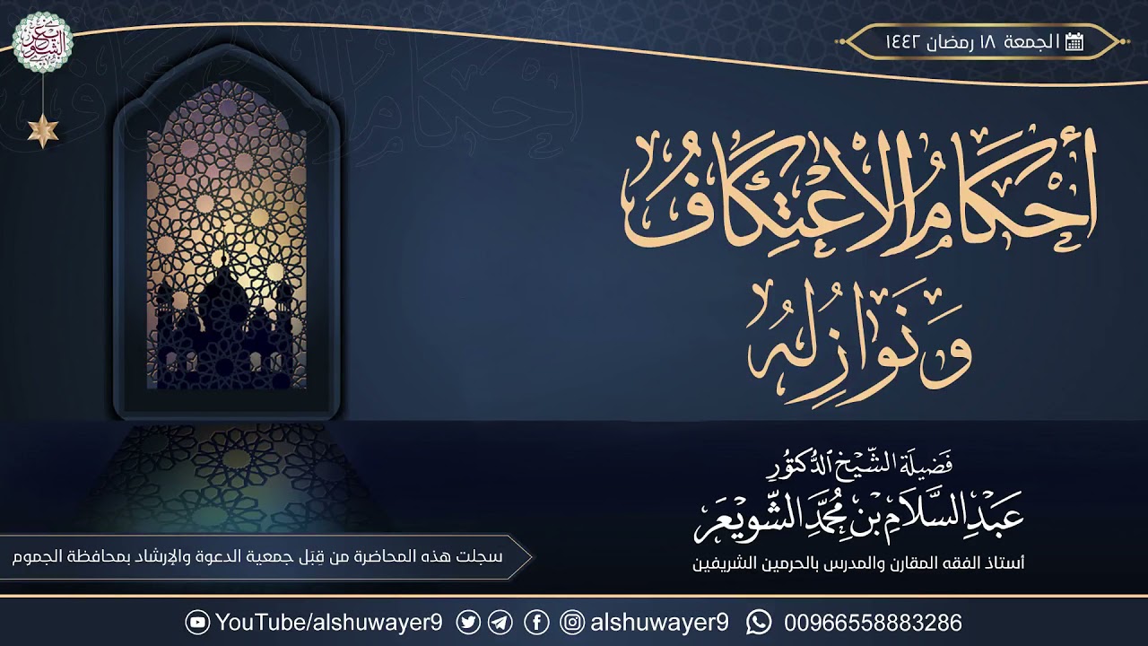 أحكام الاعتكاف ونوازله | محاضرة للشَّيخ د. عبدالسلام الشويعر
