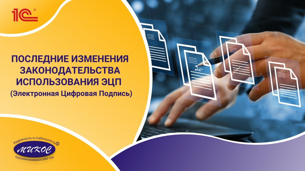 Последние изменения законодательства использования ЭЦП  | Микос Программы 1С
