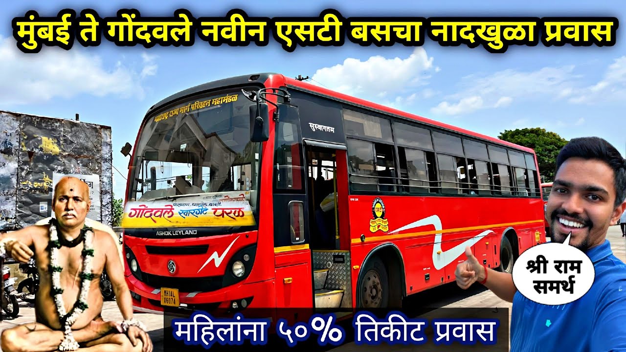 मुंबई ते गोंदवले करा फक्त ५४४ रुपयांत नवीन एसटी बसचा प्रवास|PAREL-GONDAVALE MSRTC BUS FULL JOURNEY 🚍