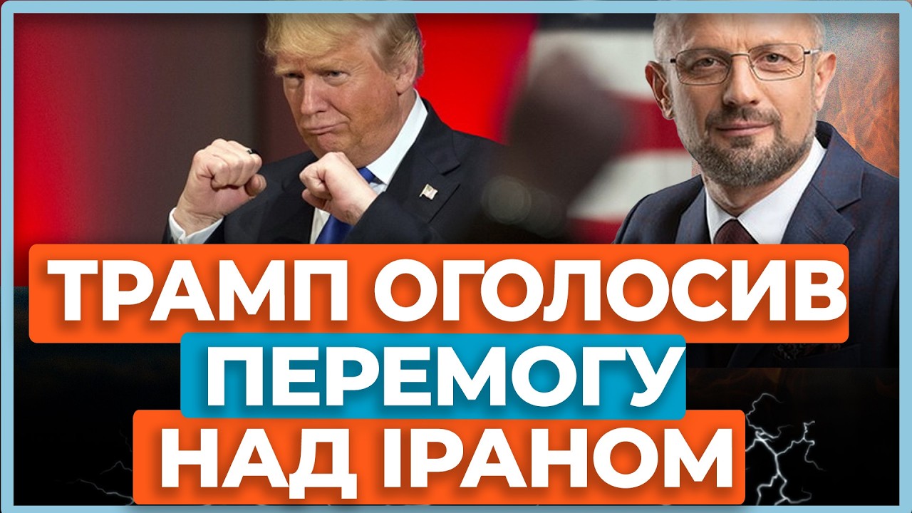 ⚡Трамп захотів зіскочити з теми війни і оголосив перемогу ад Іраном. Москва вписалася за Тегеран