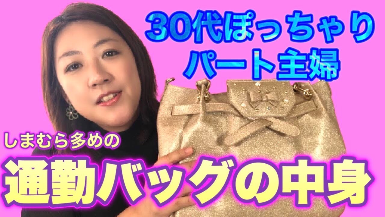 【３０代パート主婦】しまむら多めの通勤バッグの中身【what's in my bag】