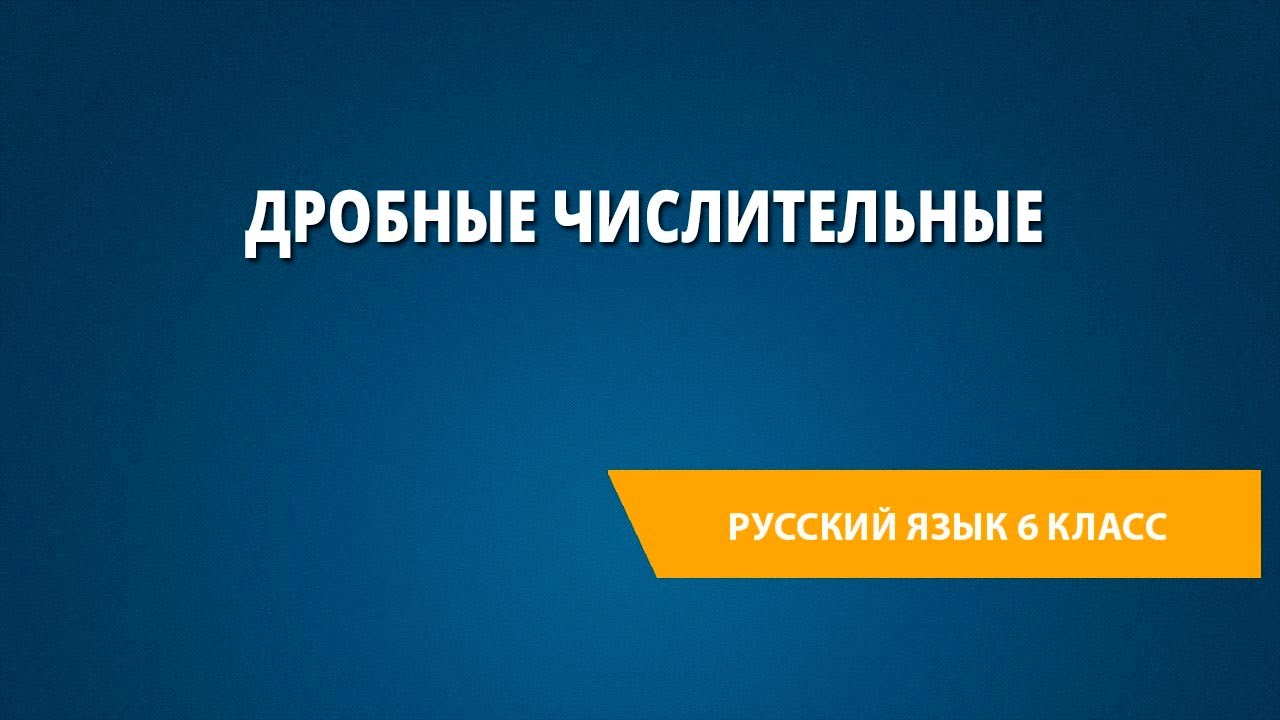 Дробные числительные