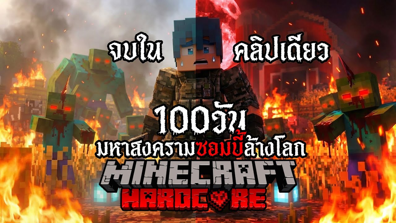รอดหรือตาย!? เอาชีวิตรอด 100 วัน Hardcore Minecraft  จากมหาสงครามซอมบี้กลายพันธ์ุ  (จบในคลิปเดียว)