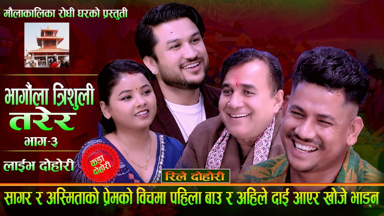 सागर र अस्मिताको प्रेमको  बिचमा पहिला बाउ र अहिले दाइ आएर खोजे भाड्न. Bhagaula Trishuli Tarera.