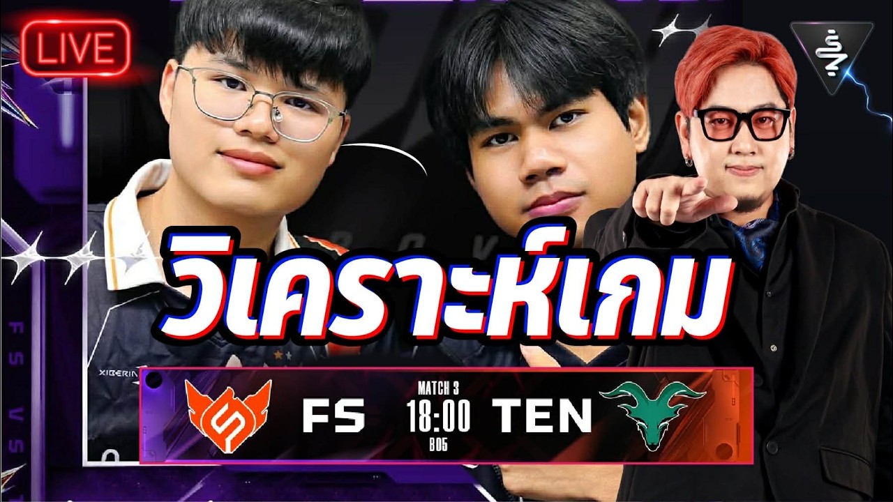 Live Stream |วิเคราะห์เกม Full Sense  vs Tenacity  | RPL2026  Summer LEG2