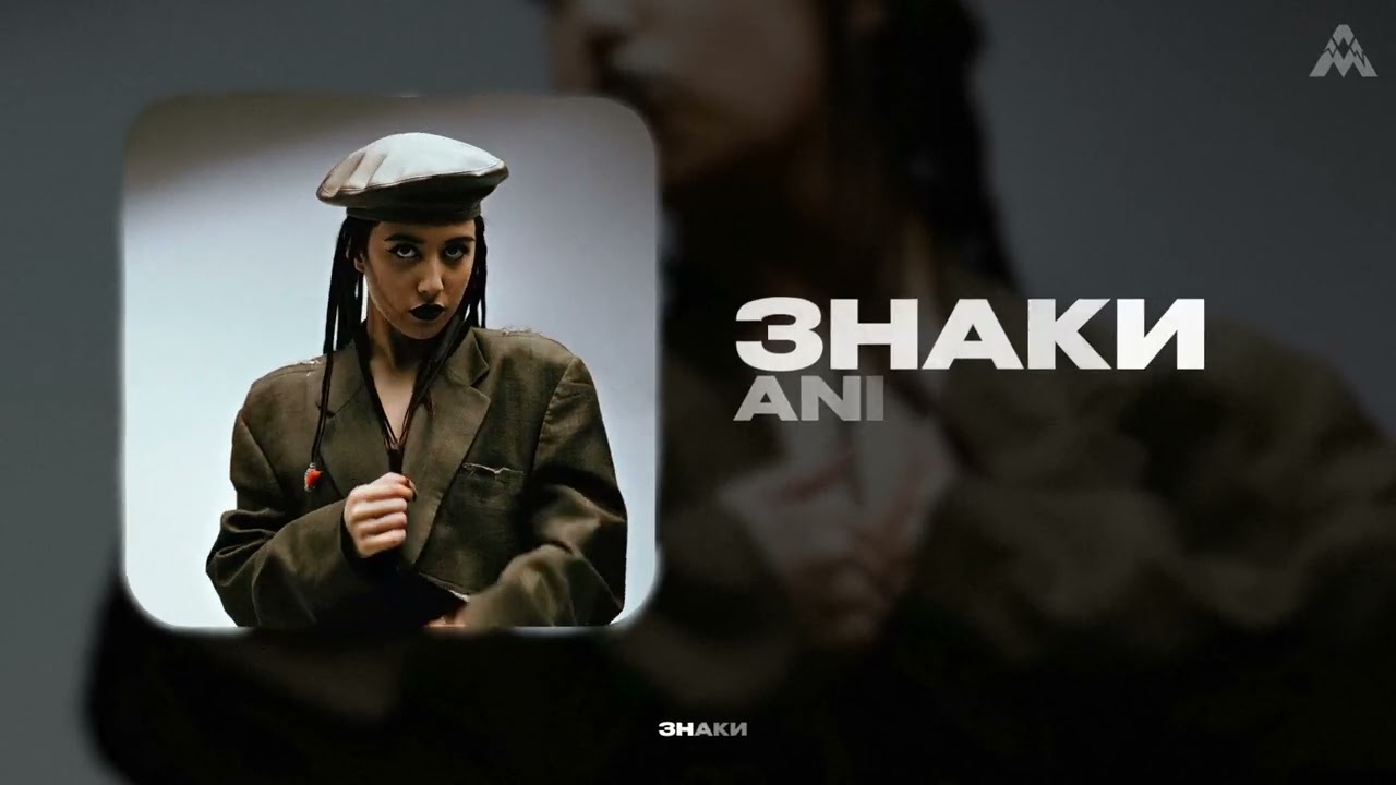 ANI - Знаки (Official Audio)