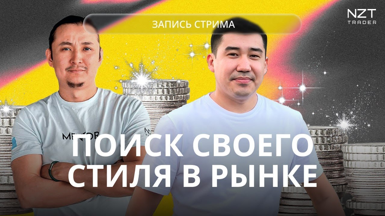 В ПОИСКАХ СВОЕГО СТИЛЯ ТОРГОВЛИ| ЗАПИСЬ СТРИМА