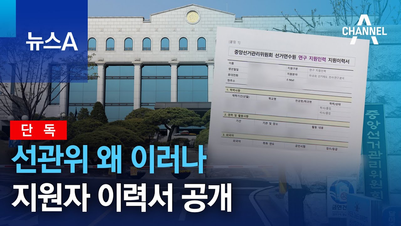 [단독]선관위 왜 이러나…채용공고에 지원자 이력서 공개 | 뉴스A