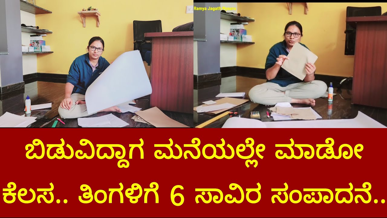 ಬಿಡುವಿದ್ದಾಗ ಮನೆಯಲ್ಲೇ ಮಾಡೋ genuine ಕೆಲಸ.. ತಿಂಗಳಿಗೆ 6 ಸಾವಿರ ಸಂಪಾದನೆ..