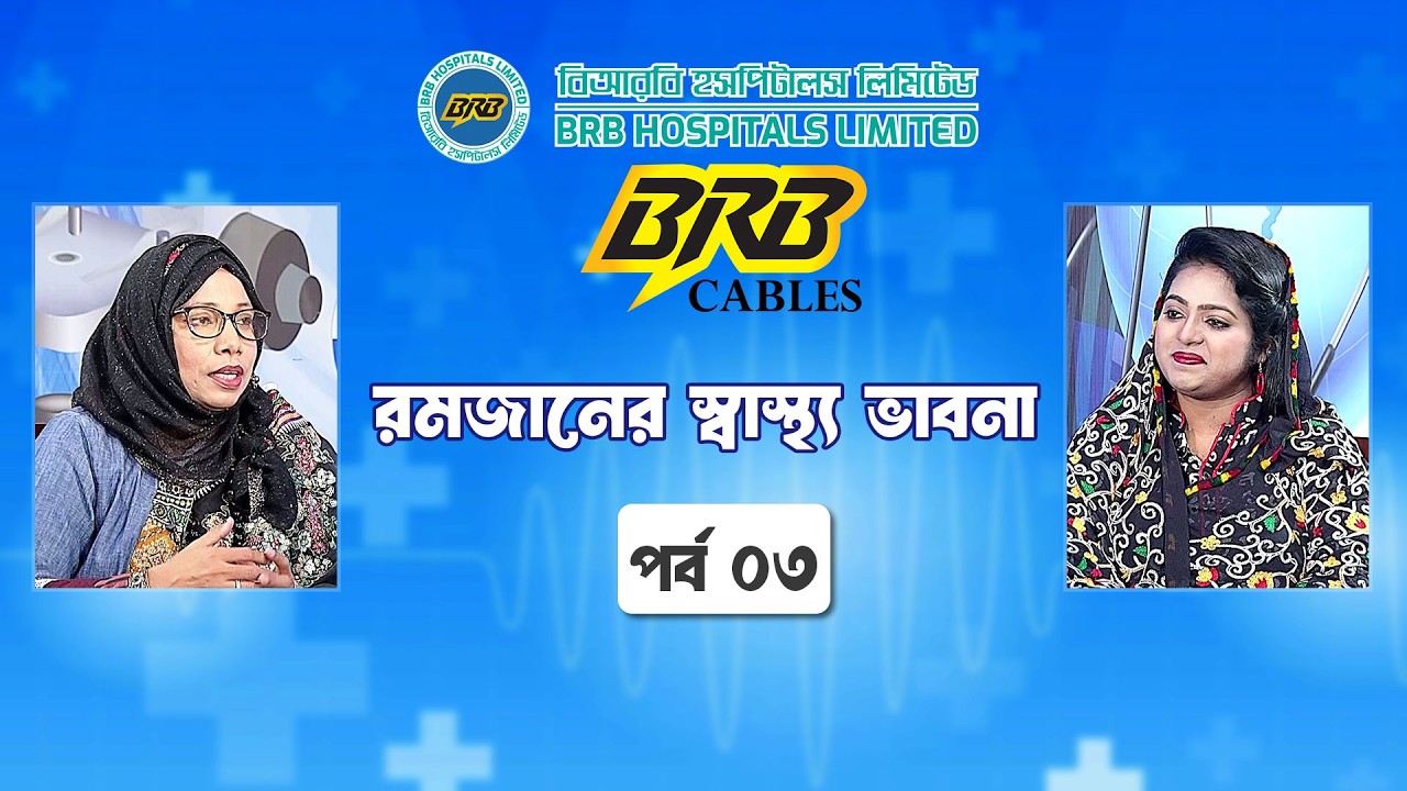 রমজানের স্বাস্থ্য ভাবনা - পর্ব ৩ | রমজান মাসে গর্ভবতী মায়ের যত্ন | Health Program | Sastho Bhabna