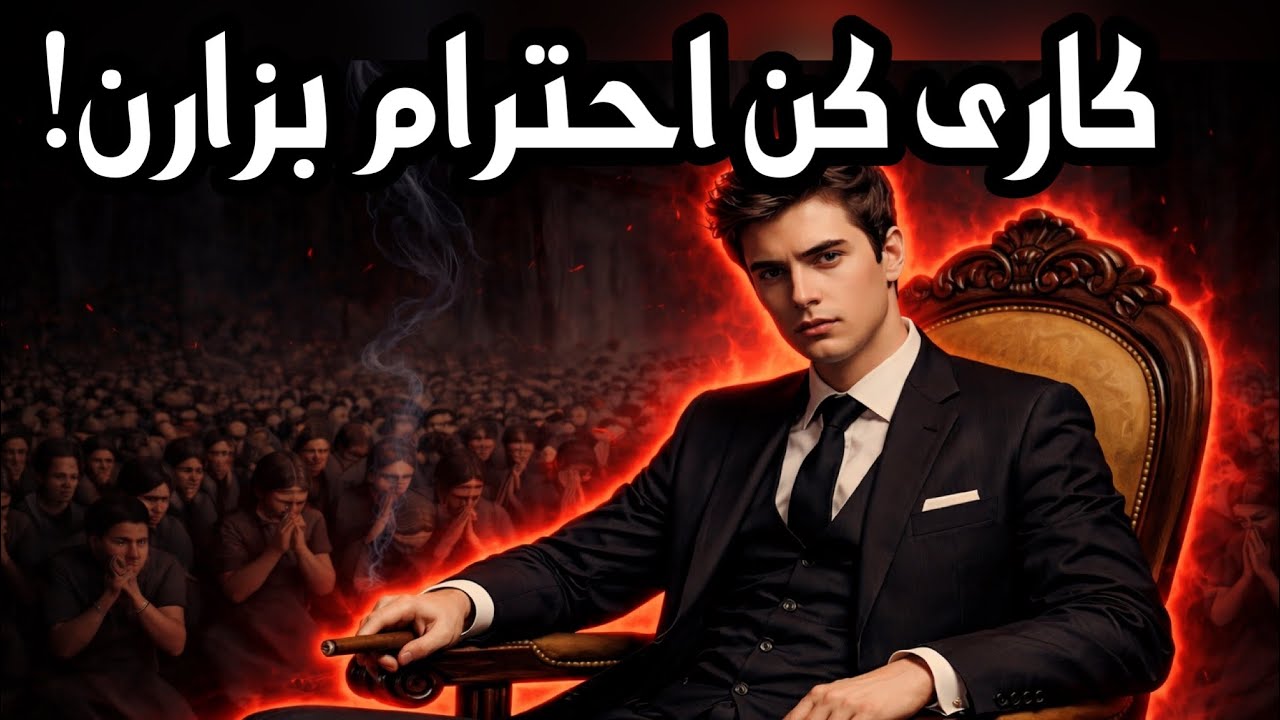چگونه دیگران را وادار به احترام کنیم / اصل ماکیاولی