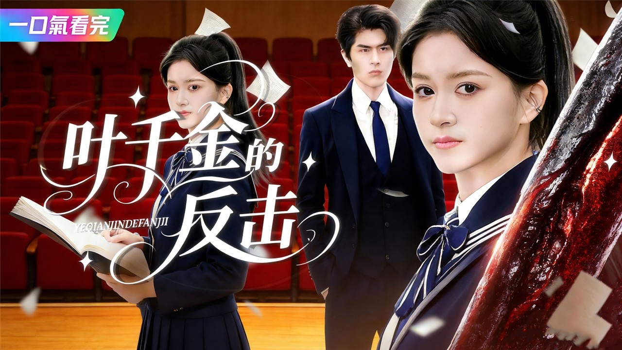 《葉千金的反擊》💖母女聯手手撕贅婿？揭穿假身份淨身出戶？# 母女同心 #豪門復仇