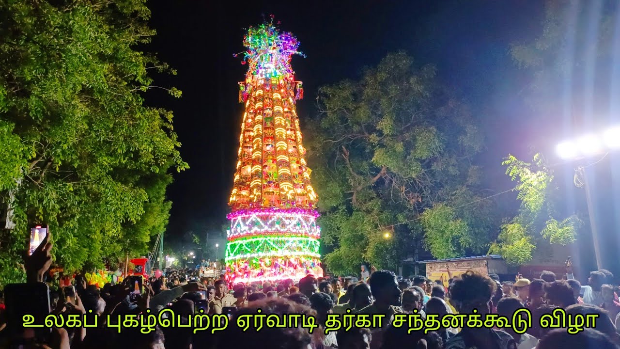 ஏர்வாடி தர்கா சந்தனக்கூடு விழா ervadi dargah santhanakoodu 2025
