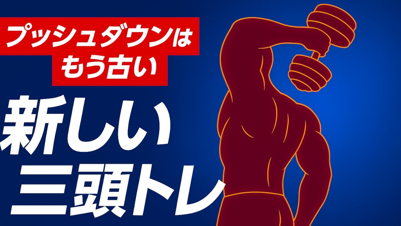 科学的に正しい上腕三頭筋の鍛え方｜三頭がデカくならない本当の理由