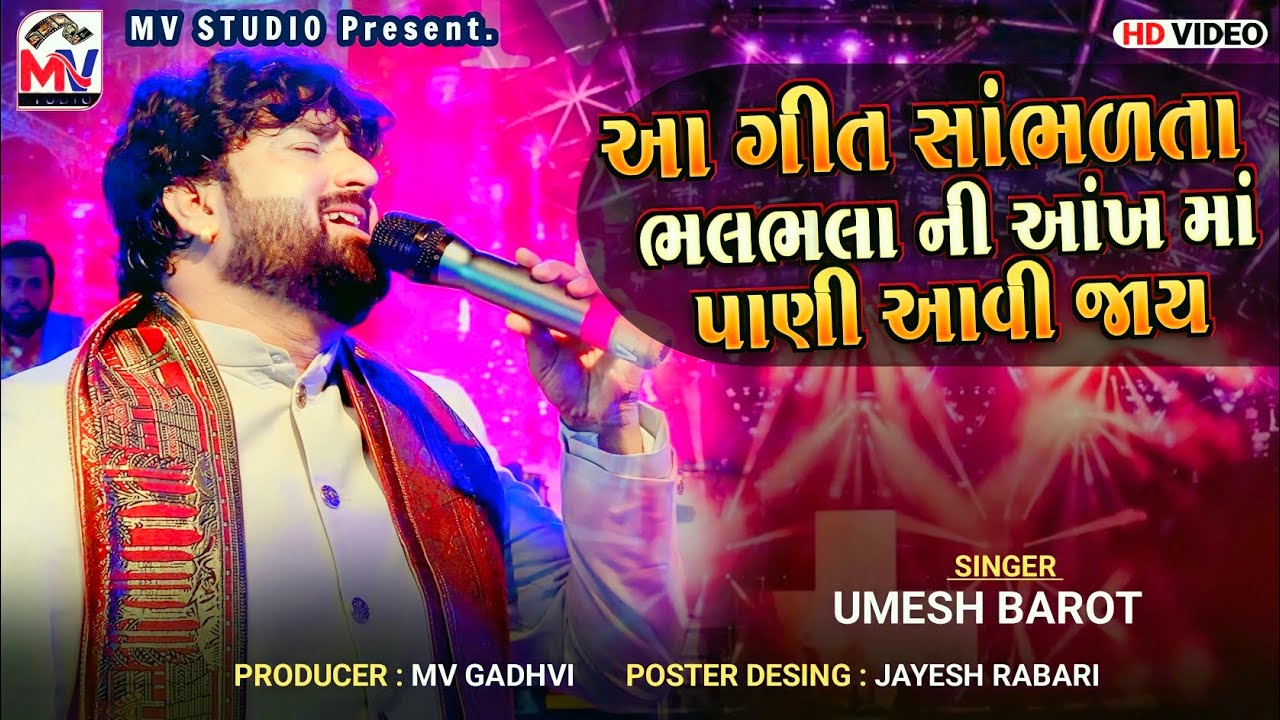 Umesh Barot : આ ગીત સાંભળતા ભલભલા ની આંખ માં પાણી આવી જાય | Kadja Kero Katko | Mv Studio