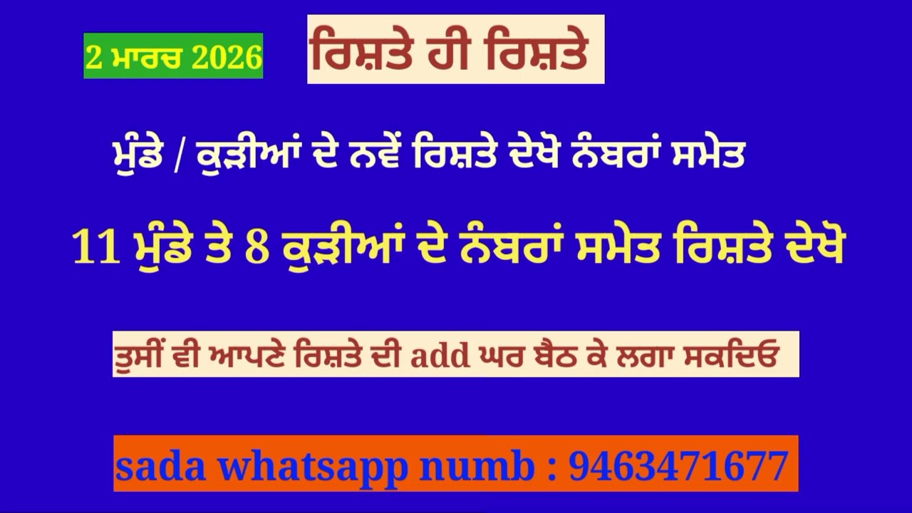 8 ਕੁੜੀਆਂ ਤੇ 11 ਮੁੰਡਿਆਂ ਦੇ ਨਵੇਂ ਰਿਸ਼ਤੇ ਦੇਖੋ #rishte #punjabimatrimonial #marriagebureau #matrimonial 