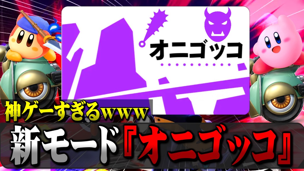 【カービィのエアライダー】新モード『オニゴッコ』が神ゲーすぎるｗｗｗ