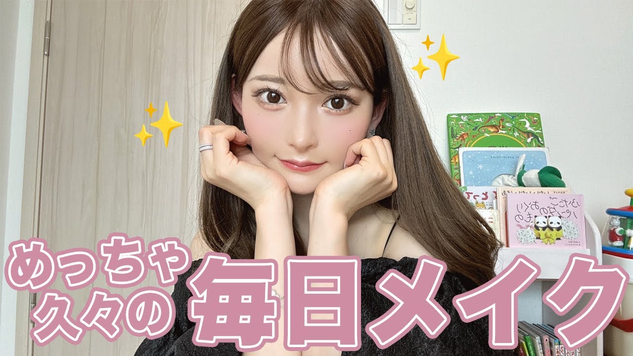 めっちゃ久々の毎日メイク✨【2025年夏】