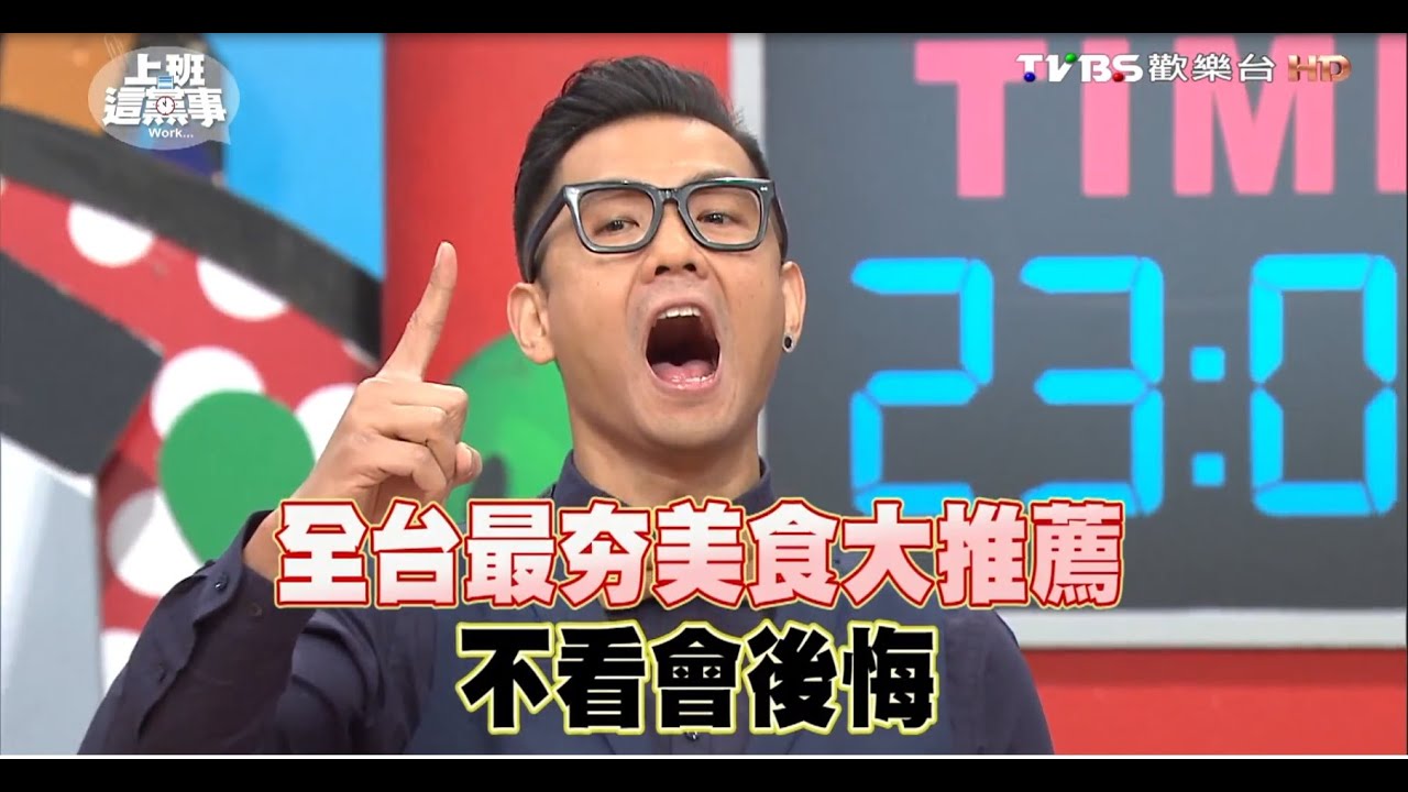 近期最夯的夜市美食 搜索全台最新吃貨?! 上班這黨事 20160301 (完整版)