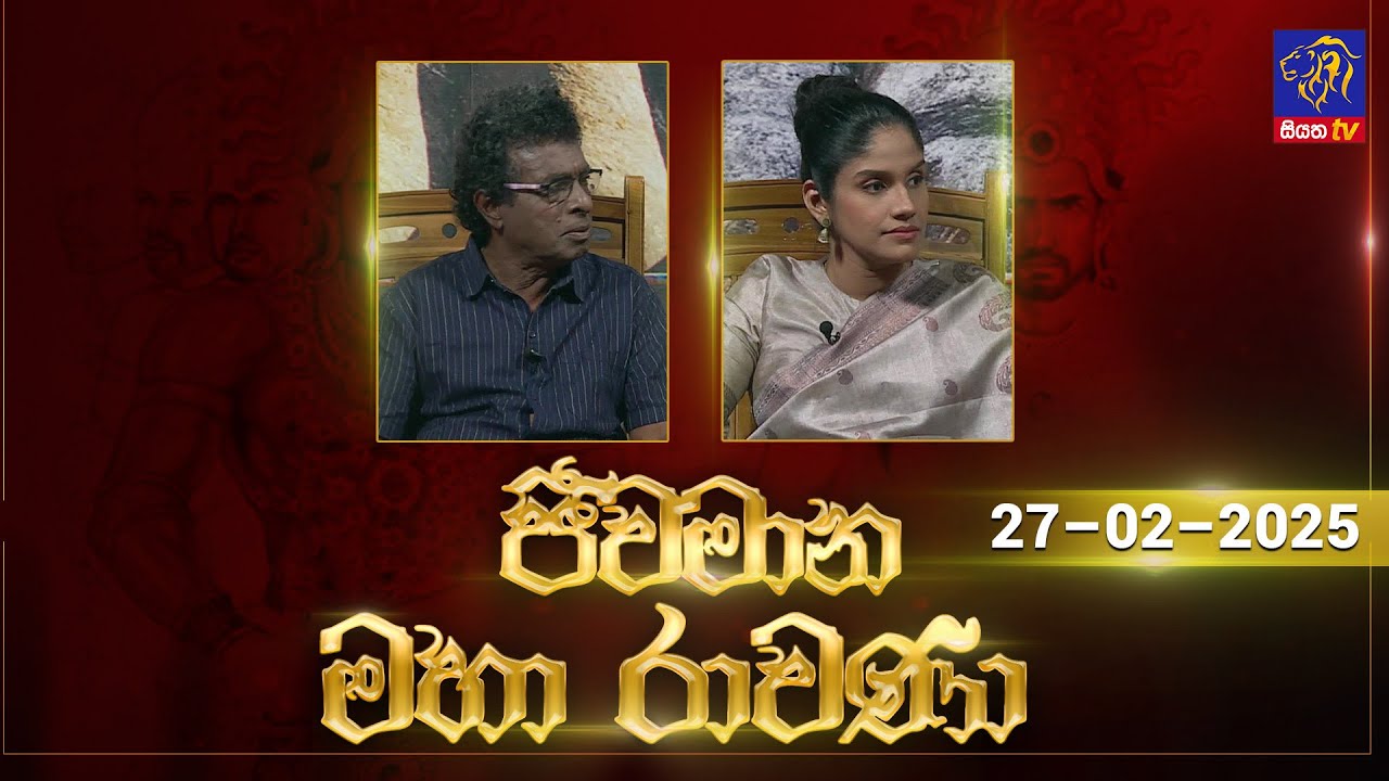 🔴 Live |Jeewamana Mahaa Ravana | ජීවමාන මහා රාවණා | 27 - 02 - 2025 | SIYATHA TV