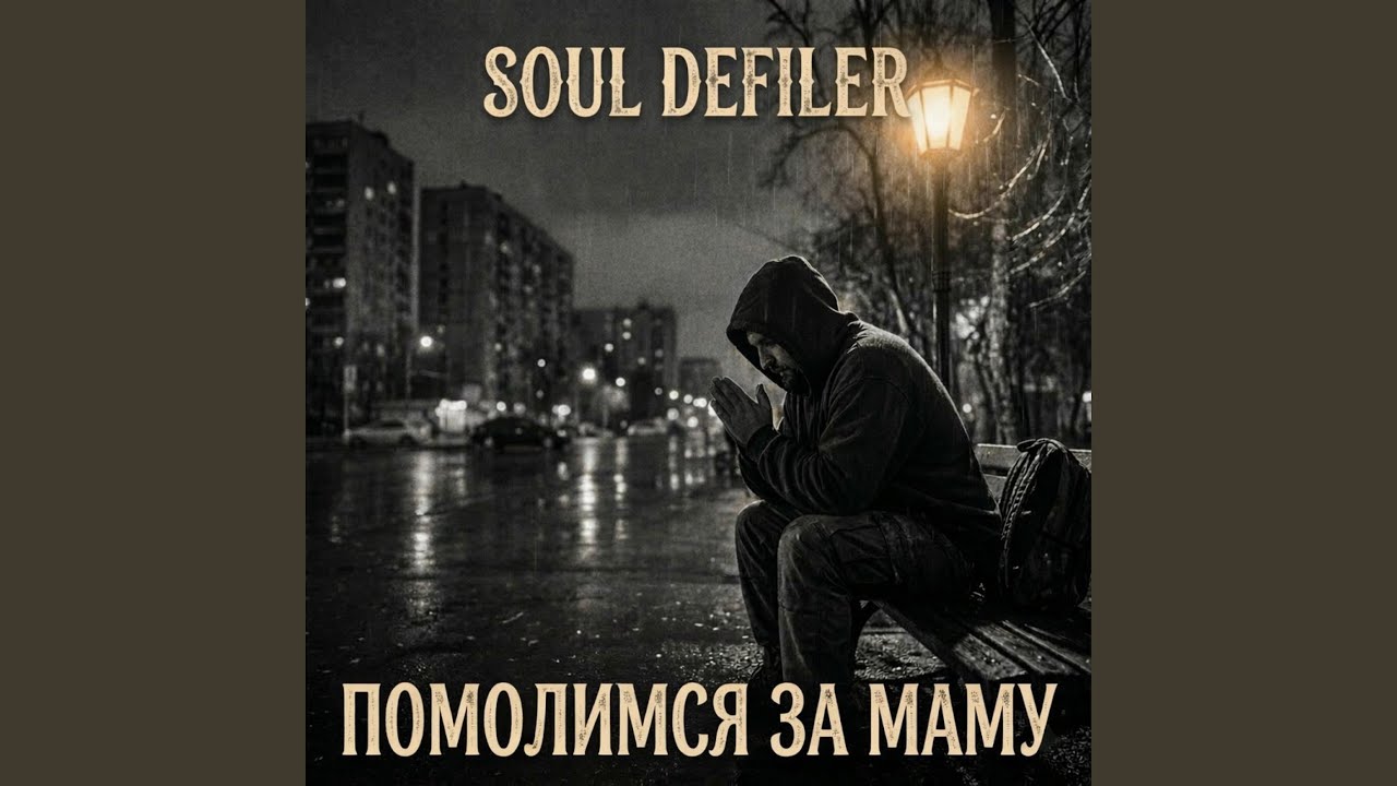 Помолимся за маму