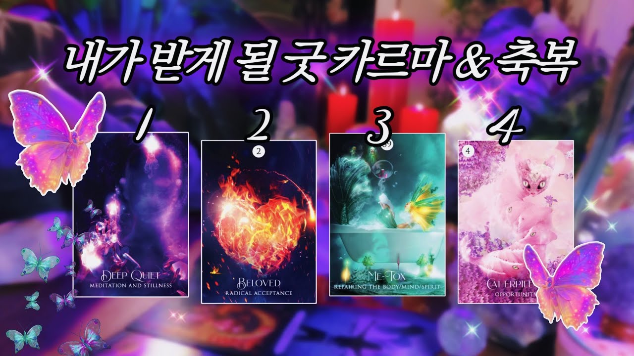 내가 곧 받게 될 굿 카르마 & 축복 🔮 타임리스 디테일 사이킥 타로 리딩 𓂀✴︎